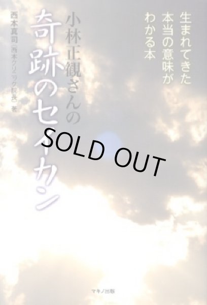 画像1: 【西本真司さん著】 小林正観さんの「奇跡のセイカン」―生まれてきた本当の意味がわかる本【メール便可】 (1)