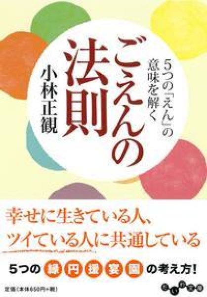 画像1: 【文庫】ごえんの法則　〜五つの「えん」の意味を解く〜【メール便可】 (1)