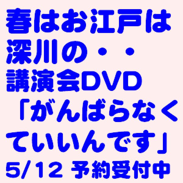 画像2: 小林正観さん講演会DVD　春はお江戸は深川の・・「がんばらなくていいんです」  (2)