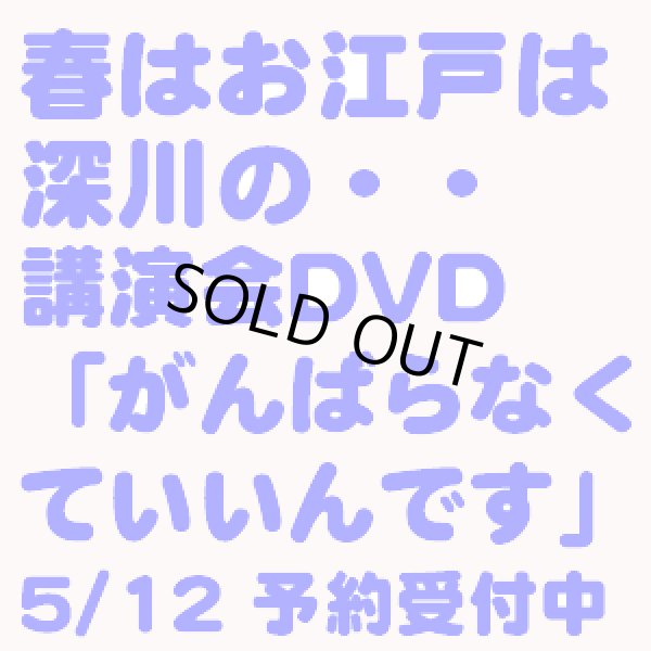 画像2: 小林正観さん講演会DVD　春はお江戸は深川の・・「がんばらなくていいんです」  (2)