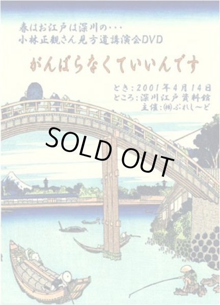 画像1: 小林正観さん講演会DVD　春はお江戸は深川の・・「がんばらなくていいんです」  (1)