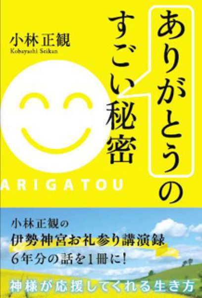 画像1:  【文庫】ありがとうのすごい秘密【メール便可】 (1)