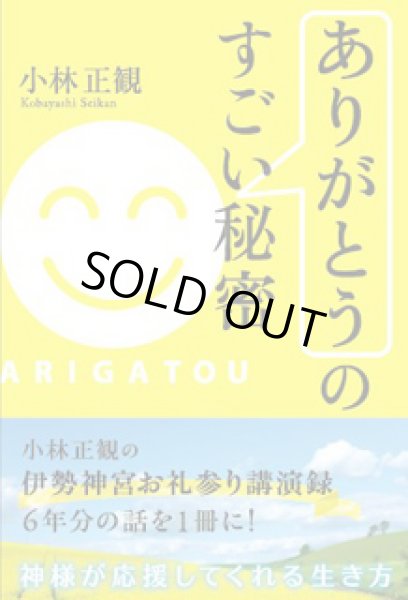 画像1:  【中古】「ありがとう」のすごい秘密〜小林正観の伊勢神宮お礼参り講演録〜【メール便可】 (1)