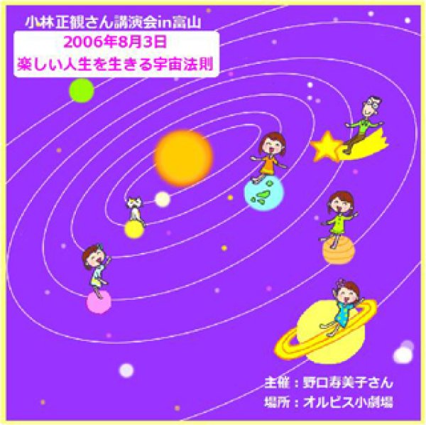 画像1: 講演会CD【楽しい人生を生きる宇宙法則】　【メール便可】 (1)