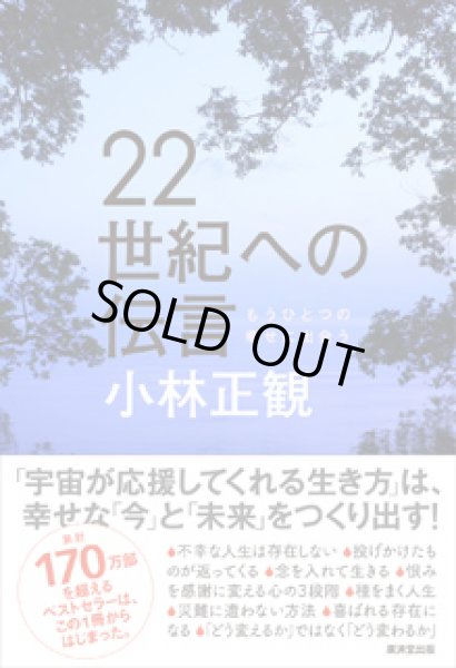 画像1: 【中古】 22世紀への伝言 〜もうひとつの幸せに出会う〜 【メール便可】 (1)