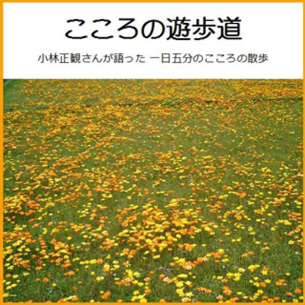 画像1: 小林正観さんが朗読するCD２「こころの遊歩道」【メール便可】 (1)
