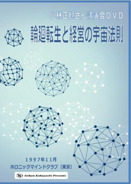 画像1: 「輪廻転生と経営の宇宙法則」1997年11月 (1)