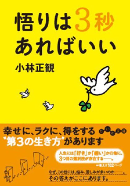 画像1: 【文庫】悟りは3秒あればいい　〜徳を積むか、得を積むか〜【メール便可】 (1)