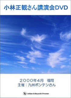 小林正観さん講演会DVD 「見方道で楽しむ大豊作人生」 - 小林正観さん