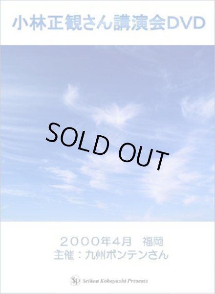 画像1: 小林正観さん講演会DVD　福岡 九州ボンテンさん主催 2000年4月 (1)