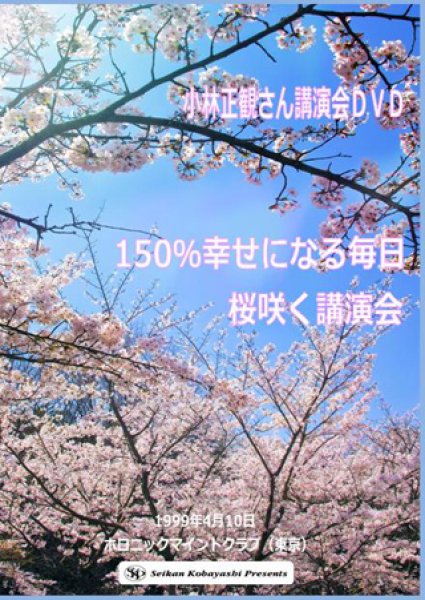 画像1: 「150％幸せになる毎日　桜咲く講演会」 (1)