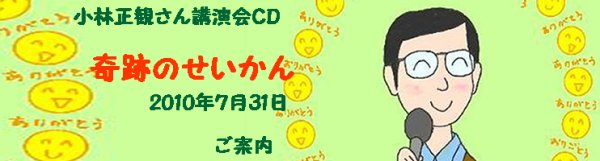 画像2: 【2010年】7月31日小林正観さん講演会CD in札幌 「奇跡のせいかん」【メール便可】 (2)