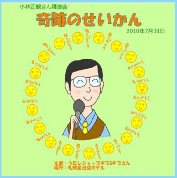 画像1: 【2010年】７月31日小林正観さん講演会CD　in札幌 「奇跡のせいかん」【メール便可】 (1)