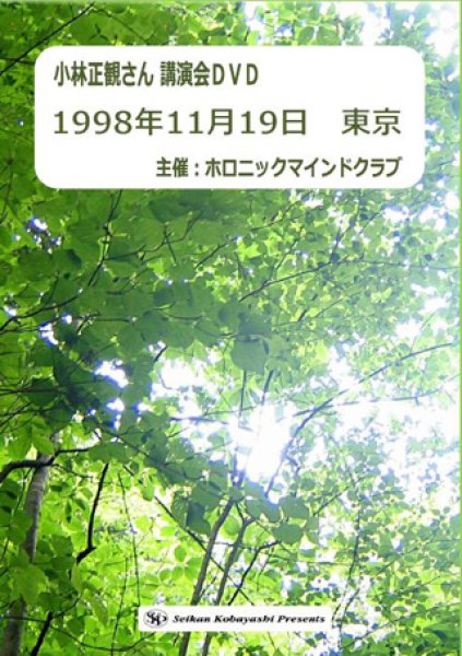 画像1:  「東京講演会」1998年11月19日 (1)