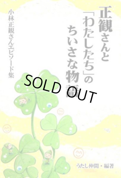 画像1: (1)正観さんと「わたしたち」のちいさな物語 小林正観さんエピソード集１ (1)