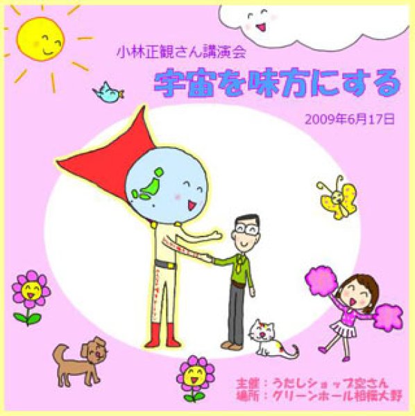 画像1: 【2009年】小林正観さん講演会ＣＤ in相模大野 「宇宙を味方にする」2009年6月17日【メール便可】 (1)