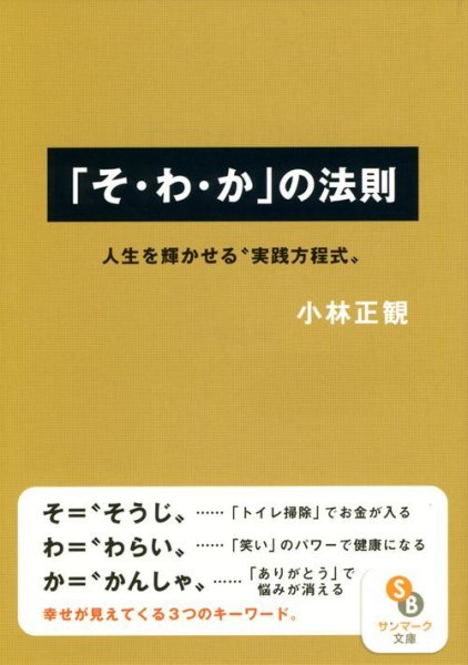 画像1: 【文庫】「そ・わ・か」の法則　人生を輝かせる“実践方程式”【メール便可】 (1)