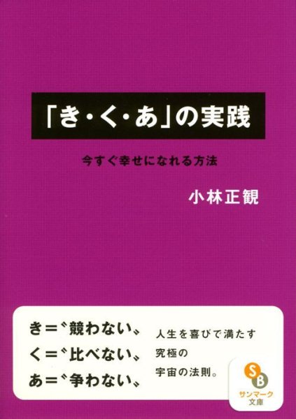 画像1: 【文庫】「き・く・あ」の実践　今すぐ幸せになれる方法【メール便可】 (1)