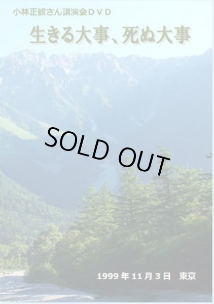 画像1: 小林正観さん講演会DVD 「生きる大事、死ぬ大事」1999年11月3日 (1)