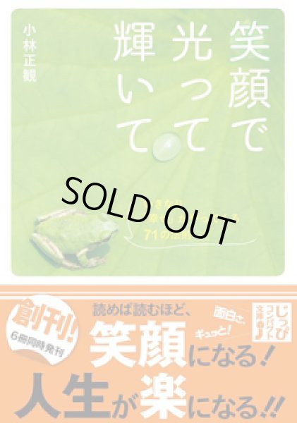 画像1: 【文庫】笑顔で光って輝いて　〜いきなり「幸せ」がやってくる71の法則【メール便可】 (1)