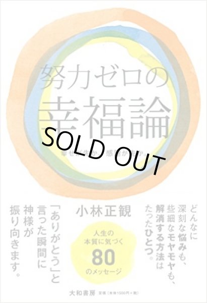 画像1: 【中古】努力ゼロの幸福論　〜幸せが先か、感謝が先か。〜【メール便可】 (1)