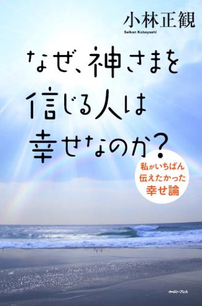 画像1: なぜ、神さまを信じる人は、幸せなのか？【メール便可】 (1)