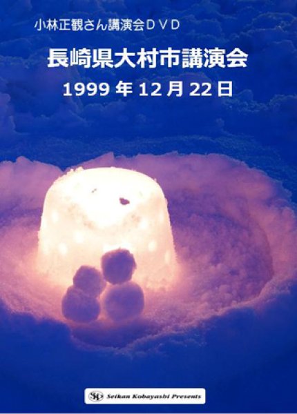 長崎県大村市講演会」1999年12月22日　小林正観さん通販＠ありがとう書店（正規　SKP　うたしショップ）