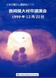小林正観さん講演会DVD 「長崎県大村市講演会」1999年12月22日【メール便可】