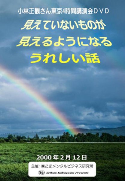 画像1: 小林正観さん講演会DVD 「見えていないものが　見えるようになる　うれしい話」2000年2月12日 (1)