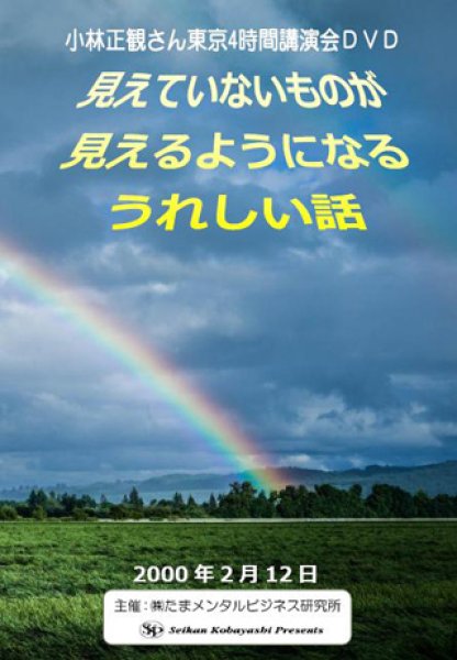 画像1: 「見えていないものが 見えるようになる うれしい話」2000年2月12日 (1)