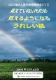 小林正観さん講演会DVD 「見えていないものが　見えるようになる　うれしい話」2000年2月12日