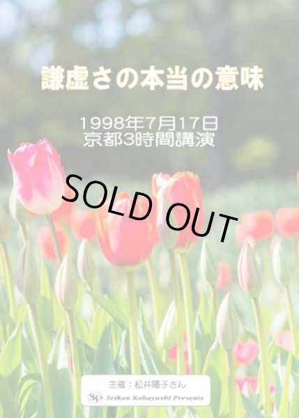 画像1: 小林正観さん講演会DVD 「謙虚さの本当の意味」1998年7月17日 (1)