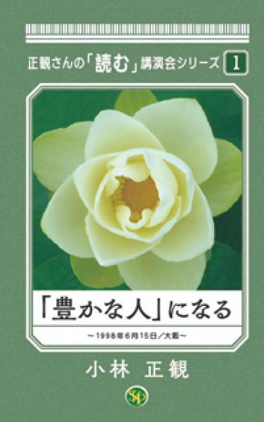 画像1: 「豊かな人」になる 〜正観さんの「読む」講演会シリーズ1〜 (1)