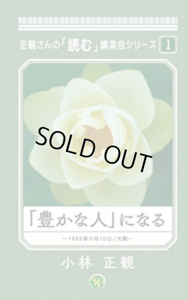 画像1: 「豊かな人」になる 〜正観さんの「読む」講演会シリーズ1〜 (1)