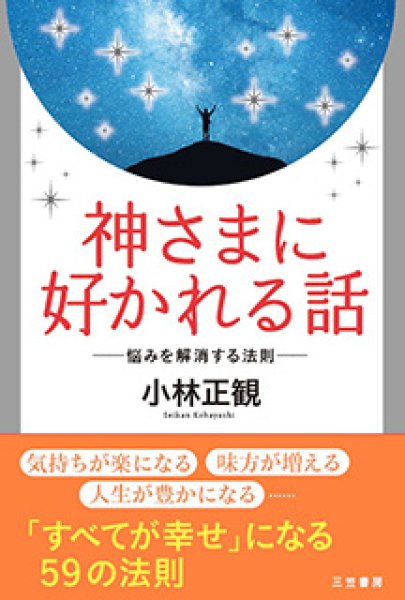 画像1: 【中古】神さまに好かれる話　〜悩みを解消する法則〜【メール便可】 (1)