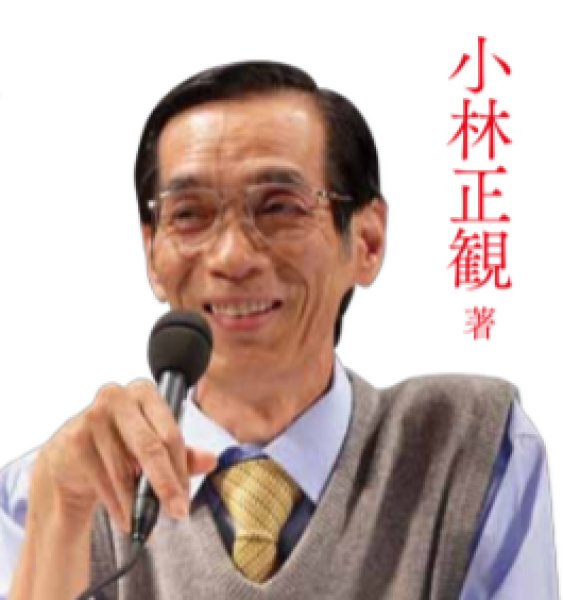 画像2: 【中古】小林正観CDブック 神様を味方にする法則 (CD付き) 【メール便可】 (2)