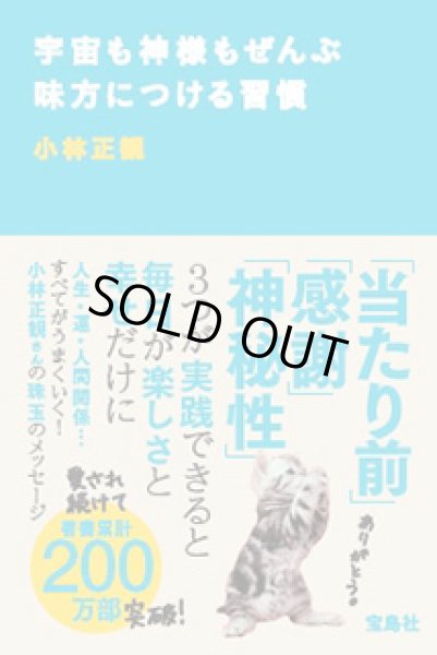 画像1: 宇宙も神様もぜんぶ味方につける習慣 【メール便可】 (1)