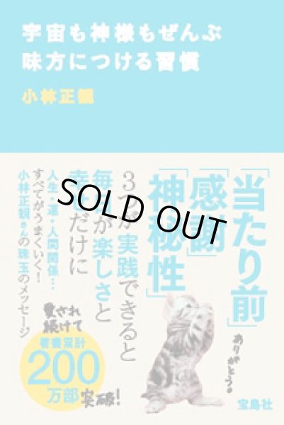 画像1: 【中古】宇宙も神様もぜんぶ味方につける習慣 【メール便可】 (1)