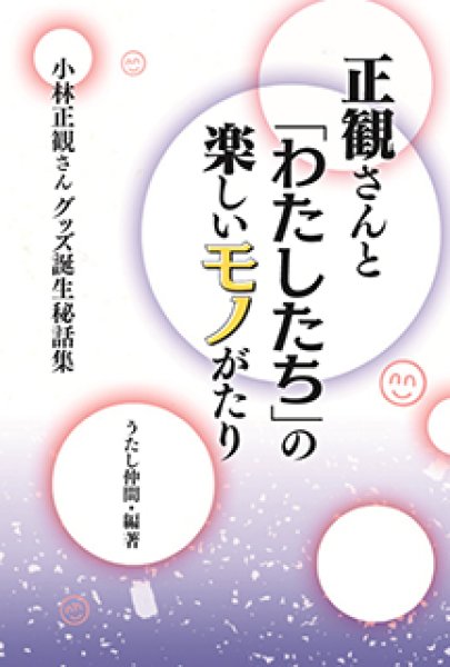 画像1: 正観さんと「わたしたち」の楽しいモノがたり 小林正観さんグッズ誕生秘話集 (1)