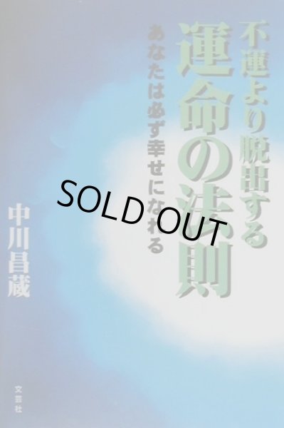 画像1: 中古【中川昌蔵著】 不運より脱出する運命の法則―あなたは必ず幸せになれる【メール便可】 (1)