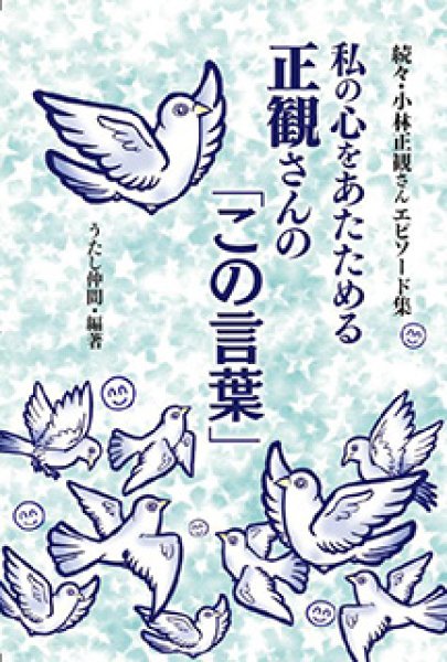 画像1: 私の心をあたためる正観さんの「この言葉」 小林正観さんエピソード集２ (1)