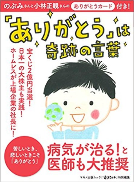 画像1: 「ありがとう」は奇跡の言葉 (のぶみさんと小林正観さんの「ありがとうカード」付き!)【メール便可】 (1)