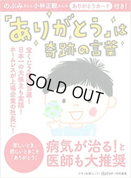 画像1: 「ありがとう」は奇跡の言葉 (のぶみさんと小林正観さんの「ありがとうカード」付き!)【メール便可】 (1)