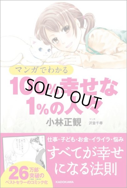 画像1: 【中古】マンガでわかる　100％幸せな1％の人々 【メール便可】 (1)