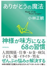 本・書籍 - 小林正観さん通販＠ありがとう書店