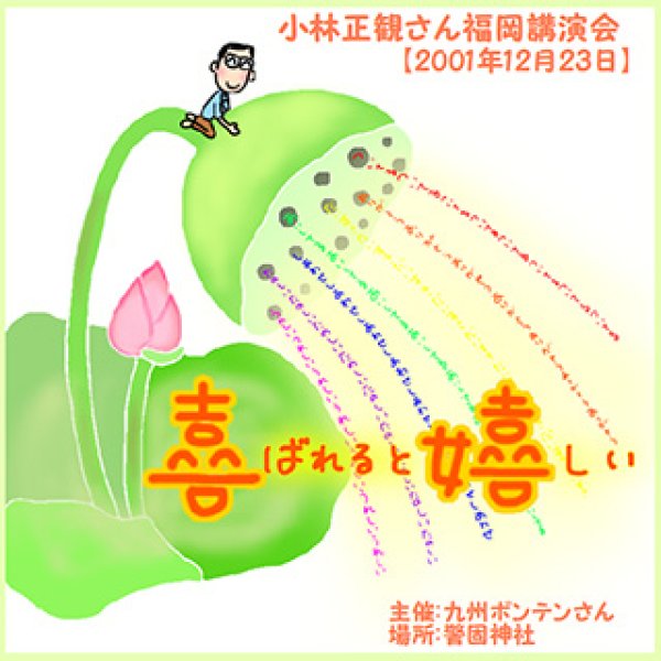 画像1: 小林正観さん福岡講演会 「喜ばれると嬉しい」2001年12月23日2002年9月23日【メール便可】 (1)