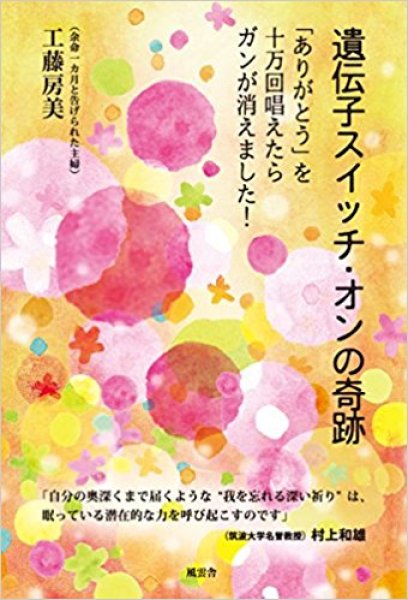 画像1:  工藤 房美著　遺伝子スイッチ・オンの奇跡 　「ありがとう」を10万回唱えたらガンが消えました！【メール便可】 (1)