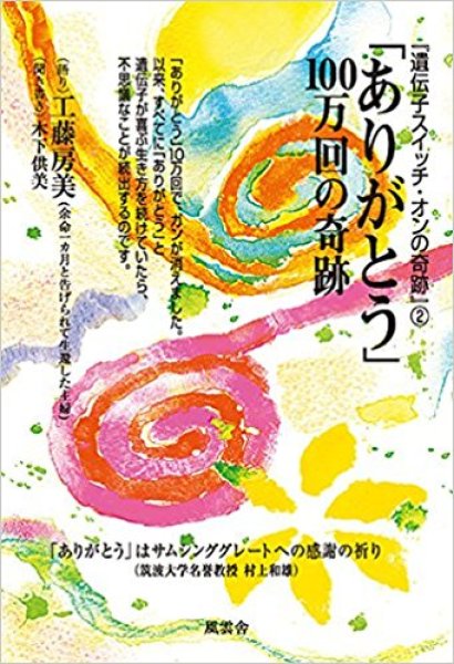 画像1:  工藤 房美著　「ありがとう」100万回の奇跡【メール便可】 (1)