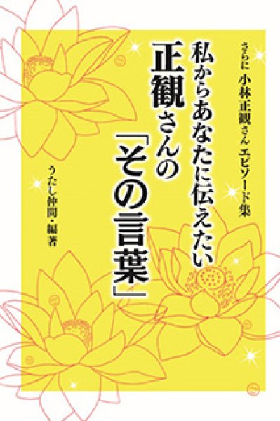 画像1: 私からあなたに伝えたい正観さんの「その言葉」　小林正観さんエピソード集 (1)