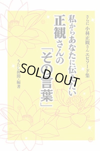 画像1: (5)私からあなたに伝えたい正観さんの「その言葉」　小林正観さんエピソード集４ (1)